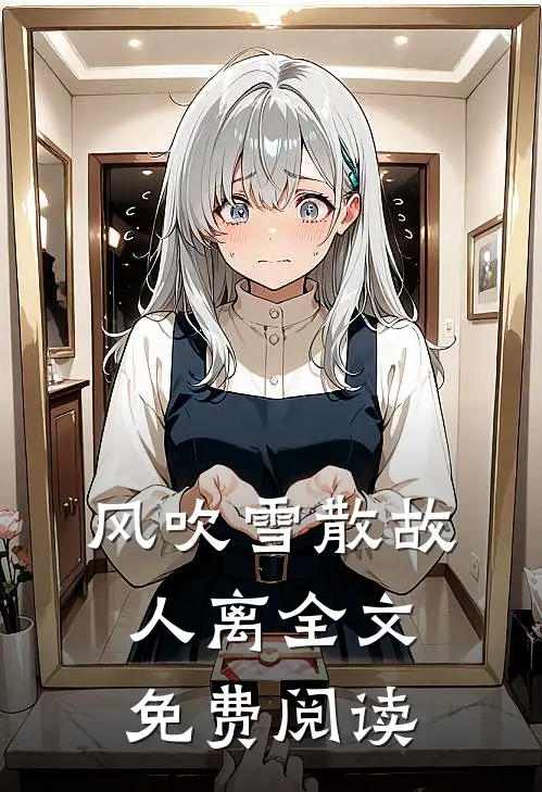 风吹雪散故人离全文免费阅读