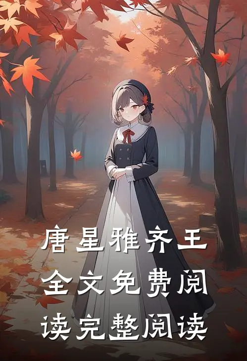 唐星雅齐王全文免费阅读完整阅读