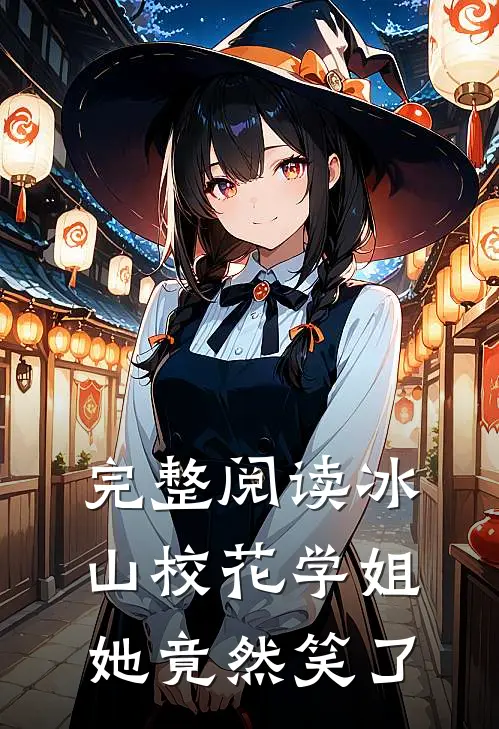 完整阅读冰山校花学姐，她竟然笑了