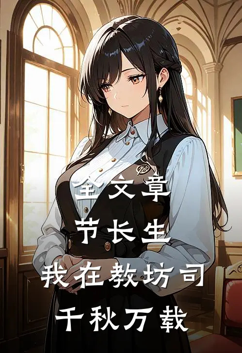 全文章节长生：我在教坊司千秋万载