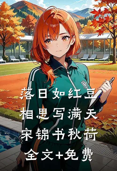 落日如红豆，相思写满天宋锦书秋荷全文+免费