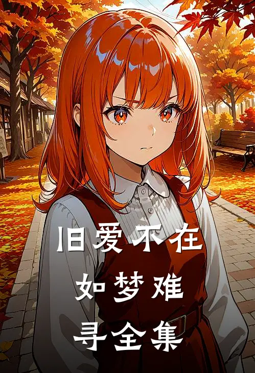 旧爱不在，如梦难寻全集