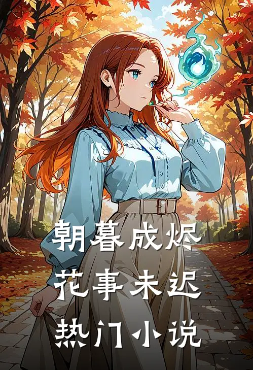 朝暮成烬，花事未迟热门小说