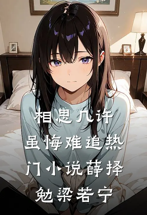 相思几许，虽悔难追热门小说薛择勉梁若宁