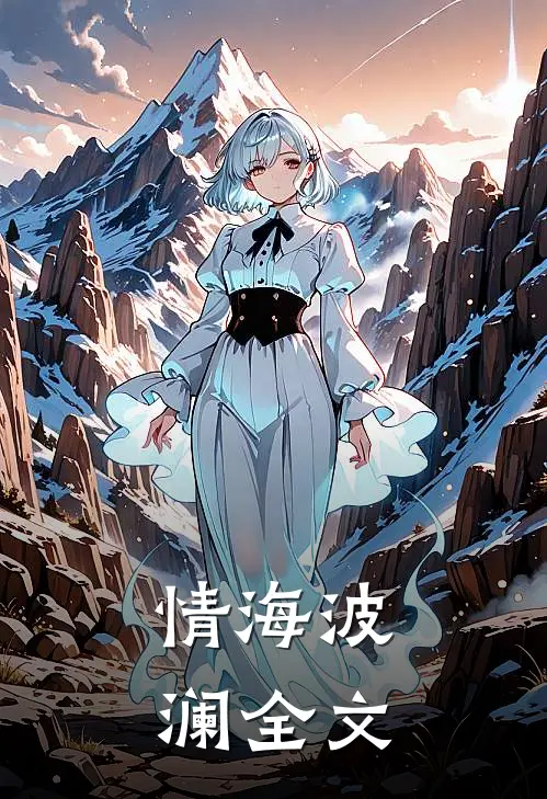 《情海波澜》全文