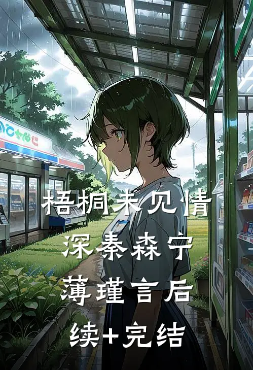 梧桐未见情深秦森宁薄瑾言后续+完结