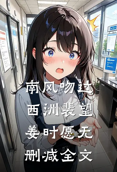 南风吻过西洲裴望姜时愿无删减全文