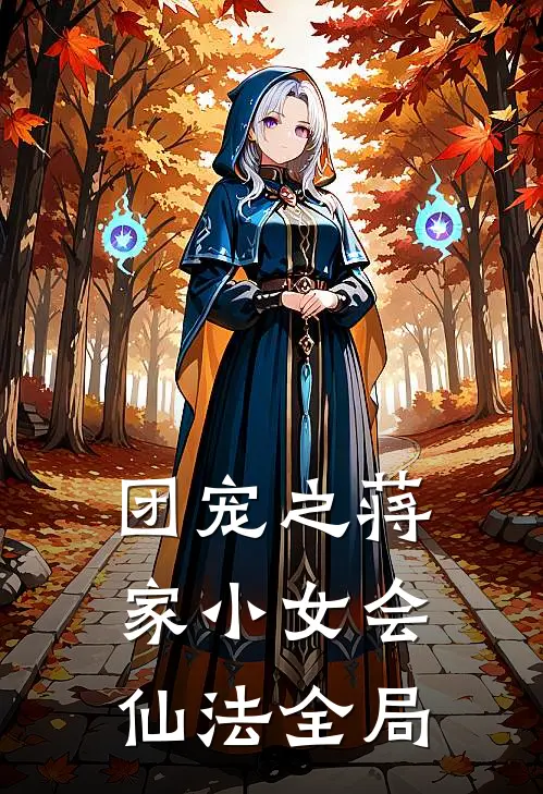团宠之蒋家小女会仙法全局