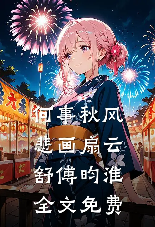何事秋风悲画扇云舒傅昀淮全文免费