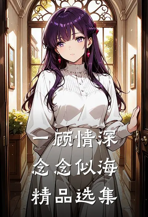 一顾情深，念念似海精品选集