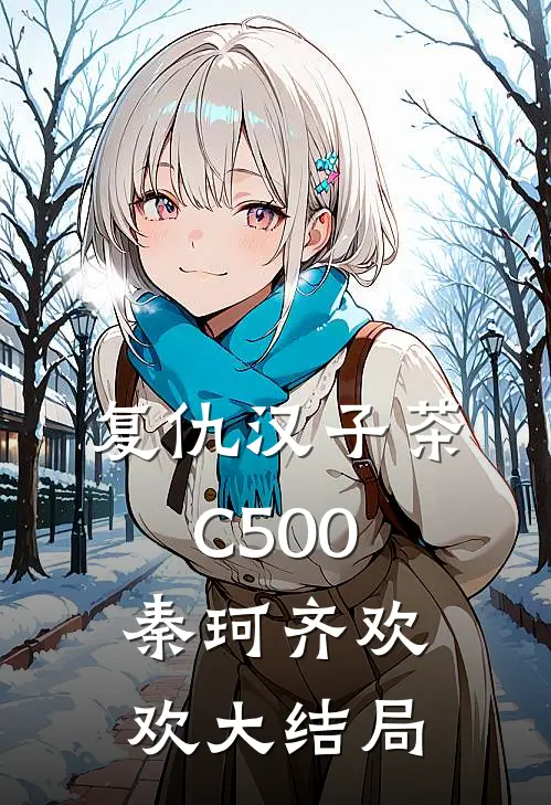 复仇汉子茶C500秦珂齐欢欢大结局