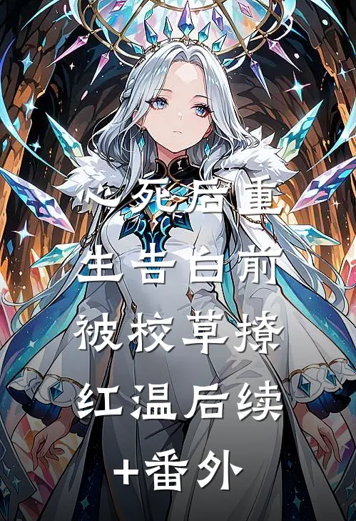 心死后重生告白前，被校草撩红温后续+番外