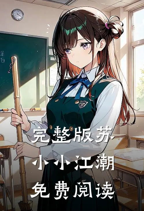 完整版苏小小江潮免费阅读