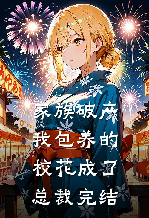 家族破产，我包养的校花成了总裁完结