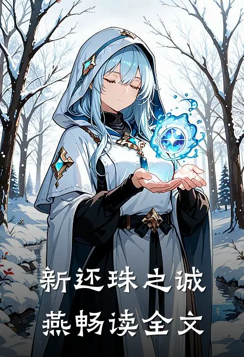 新还珠之诚燕畅读全文