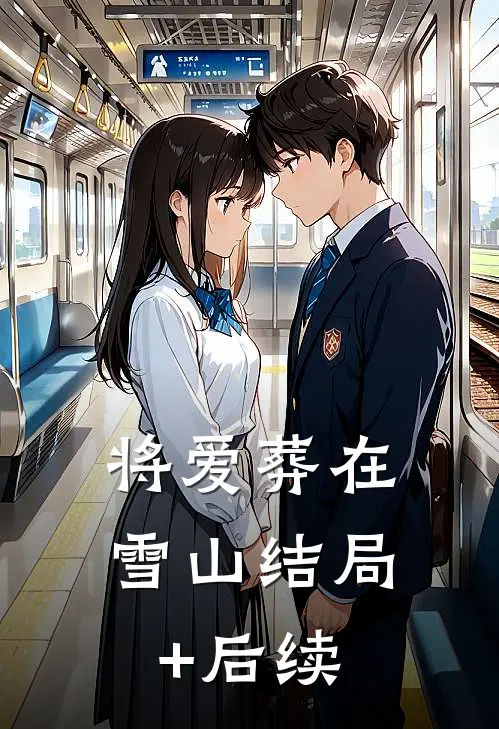 将爱葬在雪山结局+后续