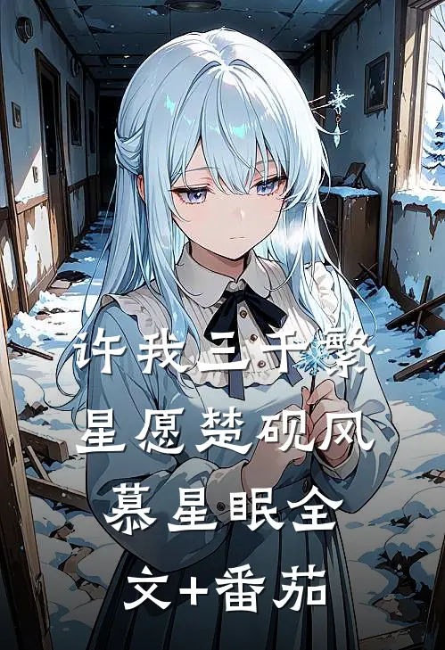 许我三千繁星愿楚砚风慕星眠全文+番茄