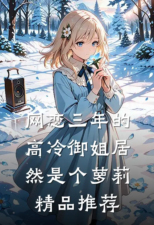 网恋三年的高冷御姐居然是个萝莉精品推荐