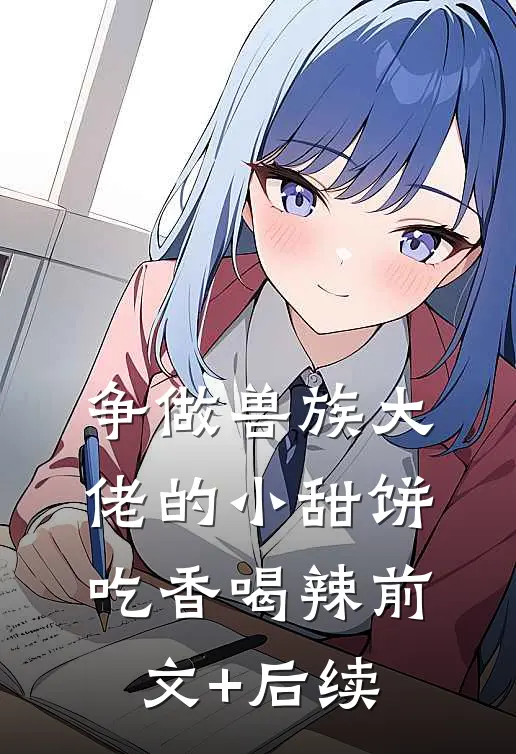 争做兽族大佬的小甜饼，吃香喝辣前文+后续