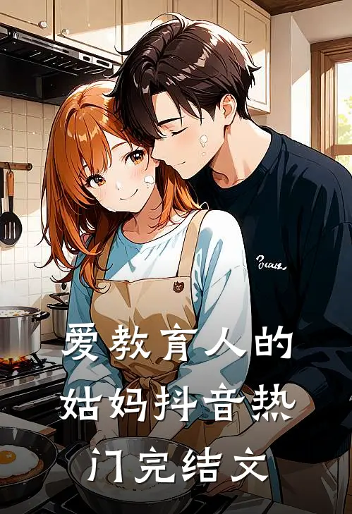 爱教育人的姑妈抖音热门完结文