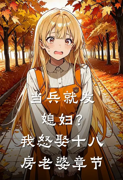当兵就发媳妇？我怒娶十八房老婆章节