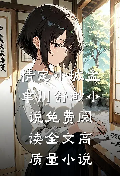 情定小城孟聿川舒渺小说免费阅读全文高质量小说