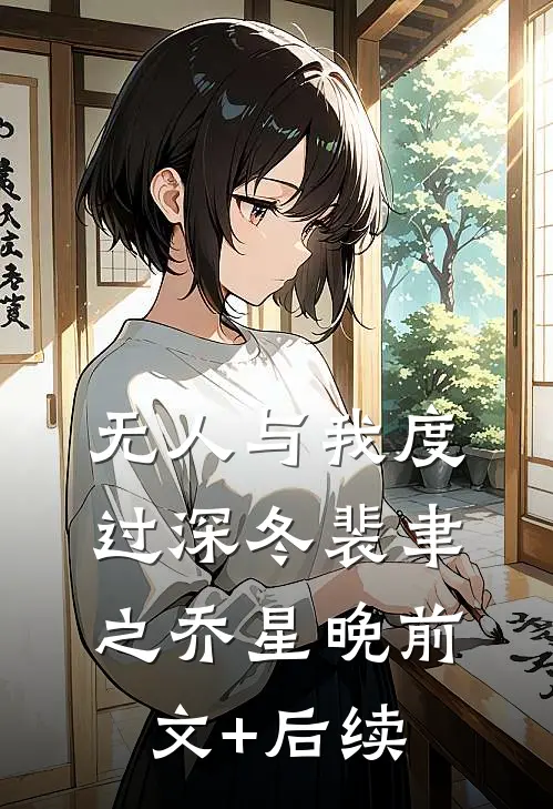 无人与我度过深冬裴聿之乔星晚前文+后续