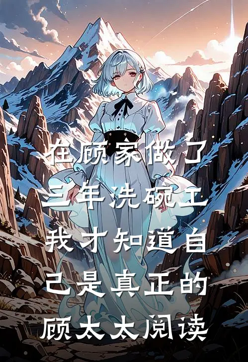 在顾家做了三年洗碗工，我才知道自己是真正的顾太太阅读