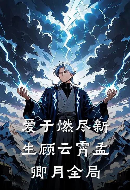 爱于燃尽新生顾云霄孟卿月全局