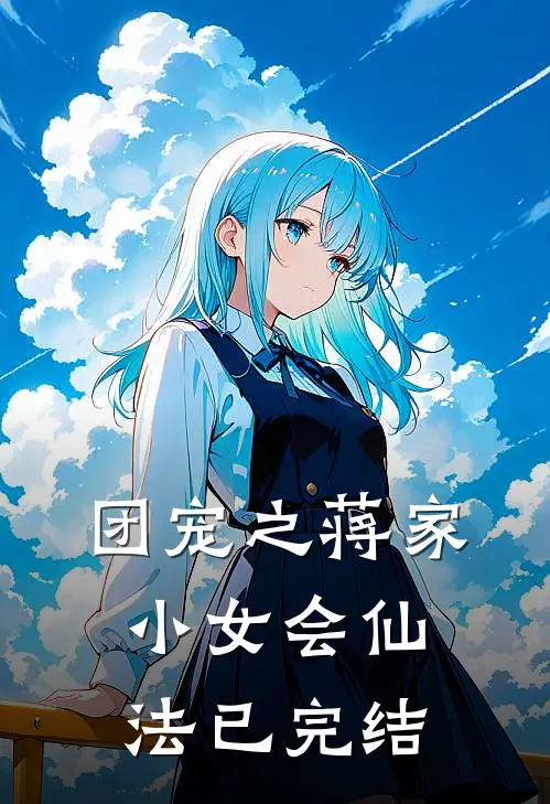 团宠之蒋家小女会仙法已完结