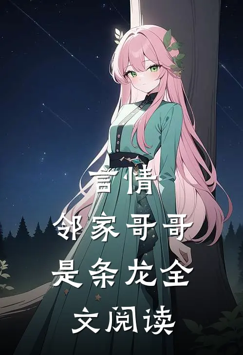 言情：邻家哥哥是条龙全文阅读