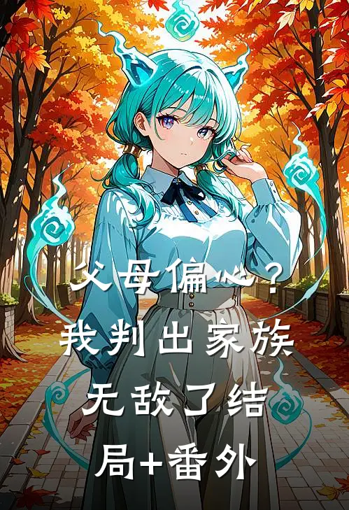 父母偏心？我判出家族无敌了结局+番外