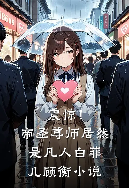 震惊！帝圣尊师居然是凡人白菲儿顾衡小说