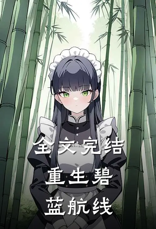 全文完结重生碧蓝航线