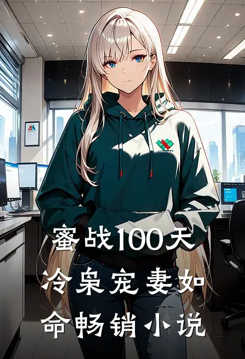 蜜战100天：冷枭宠妻如命畅销小说