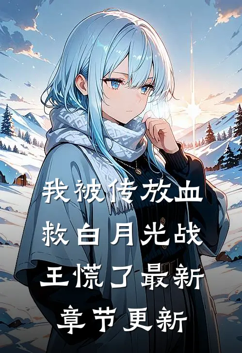 我被传放血救白月光战王慌了最新章节更新