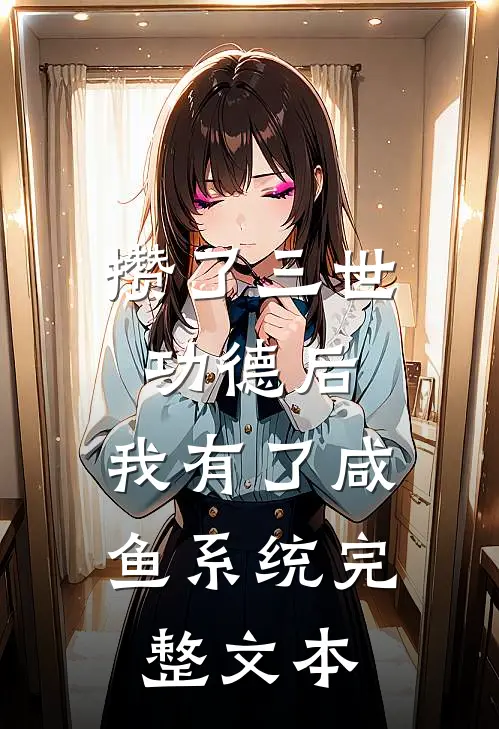 攒了三世功德后，我有了咸鱼系统完整文本