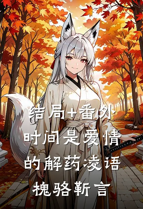 结局+番外时间是爱情的解药凌语槐骆靳言