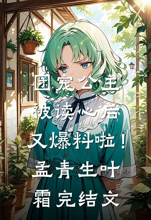 团宠公主被读心后，又爆料啦！孟青生叶霜完结文