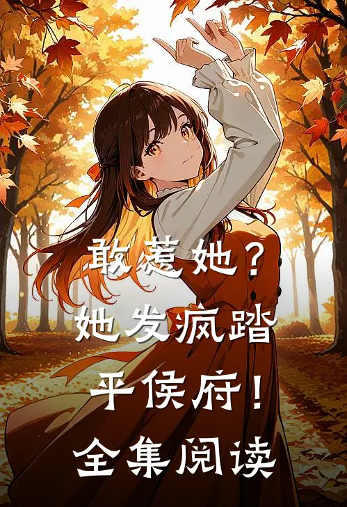 敢惹她？她发疯踏平侯府！全集阅读