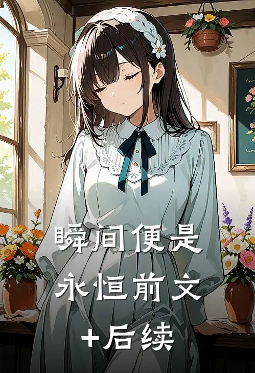 瞬间便是永恒前文+后续