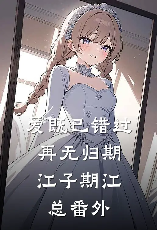 爱既已错过，再无归期江子期江总 番外