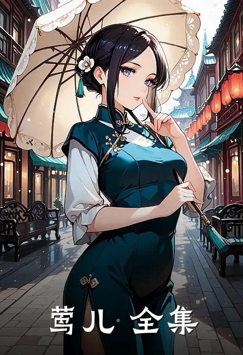 莺儿 全集