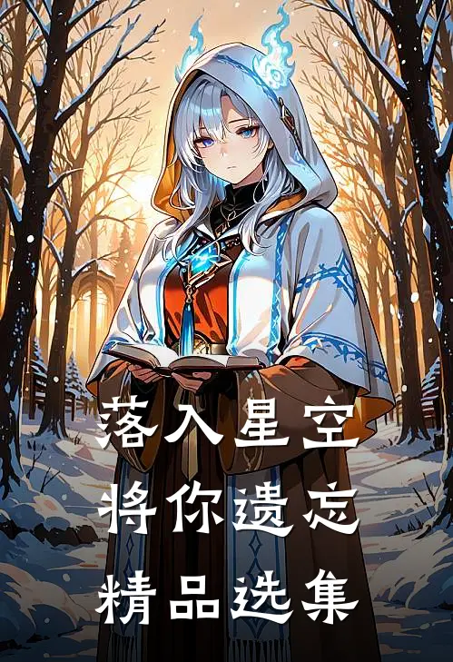 落入星空将你遗忘精品选集