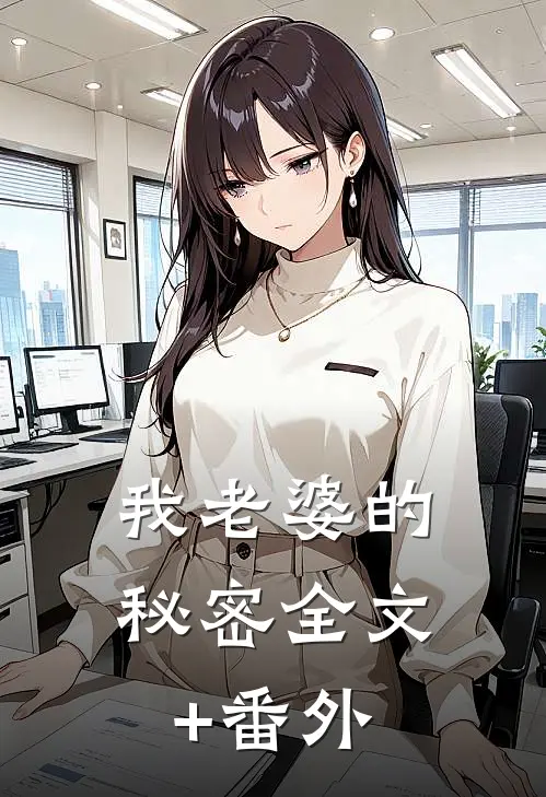 我老婆的秘密全文+番外