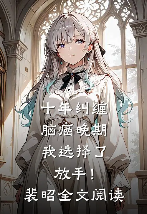 十年纠缠：脑癌晚期，我选择了放手！裴昭全文阅读