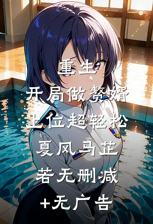 重生：开局做赘婿，上位超轻松夏风马芷若无删减+无广告