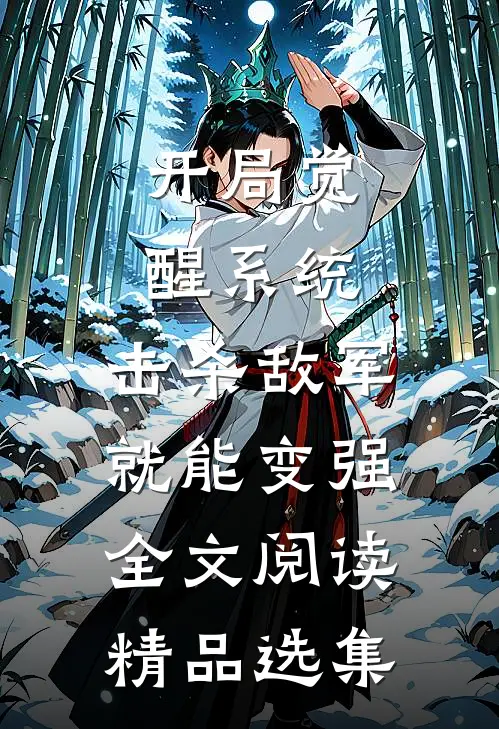 开局觉醒系统,击杀敌军就能变强全文阅读精品选集
