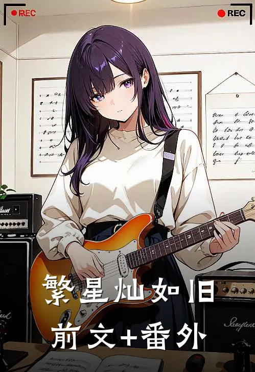 繁星灿如旧前文+番外