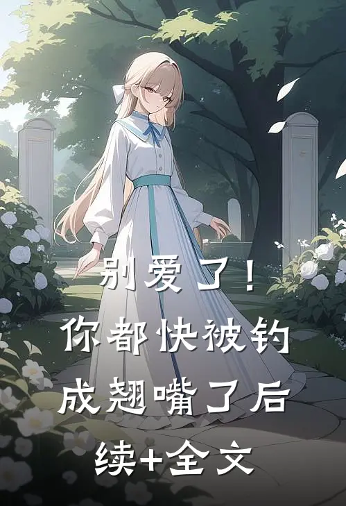 别爱了！你都快被钓成翘嘴了后续+全文